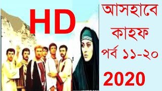 আসহাবে কাহাফ মেগা পর্ব ১১ থেকে ২০ নং পর্যন্ত  Ashab E Kahf Bangla Mega Episode 11  20 [upl. by Aken]