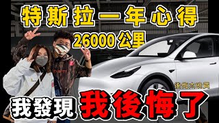 特斯拉 Model Y 一年 26000 公里心得！有後悔嗎？雖然智慧好開但內裝太簡陋？降價前韭菜第一批 Model Y 車主真心分享 [upl. by Amuh]