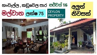 NO389  හංවැල්ල  කඩුවෙල මාර්ගය අසලින් මල්වාන පර්චස් 16අලුත් ම නිවසක් ලක්ෂ 75 [upl. by Thurber]