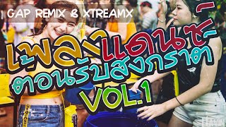 เพลงแดนซ์ ต้อนรับสงกรานต์2019  ปี้จนป่น  ฮัก ฮัก ฮัก  เพลงไทยฮิตๆ V1  Gap ReMix X XtreamX [upl. by Aicylla]