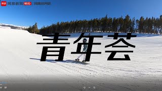 滑雪冠军张嘉豪说有梦想的人千万别躺平 [upl. by Ecirpak]