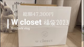 【福袋開封】総額47300円 W closet ダブルクローゼット 福袋2023 開封しました。ファッションvlog 30代 40代 ママvlog [upl. by Imrots975]