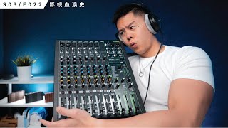 你需要一台 Mixer 嗎？ Mackie ProFX 12V3 開箱與評測  S3E022 [upl. by Ahsienar578]