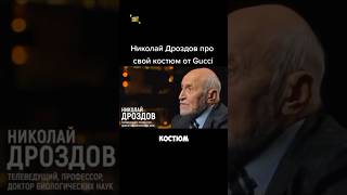 Николай Дроздов про свой костюм от Gucci [upl. by Manny225]