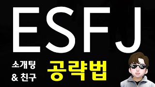 ESFJ 연애 공략  엣프제 소개팅 모임 할 때 특징 SUB [upl. by Ysnat]