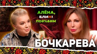 АЛЕНА БЛИН ПОДМ с Натальей Бочкаревой Выпуск 8 [upl. by Rudman379]