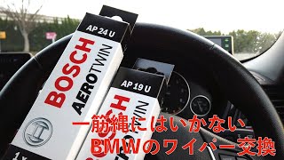 国産車との違いにあたふた・BMWのワイパーをBOSCHに変えてみた。 [upl. by Ias]