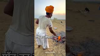 राजस्थान का जीवन। rajsthan shorts viralvideo video 1million view pleasesubscribe [upl. by Blasius307]