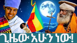 🔥☄️🌍🔥☄️ quotጊዜው አሁን ነው  ለመለወጥም ለማምለጥም🔥☄️🌍🔥☄️ethiopia habesha love [upl. by Pallua]