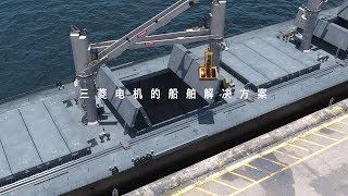 Mitsubishi Electric Ship solution [upl. by Lizzy752]