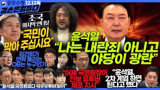 김어준의 겸손은힘들다 뉴스공장 2024년 12월 12일 목요일 조국 노종면 탁현민 추미애 박선원 부승찬 박지원 류삼영 이지은 김경호 김준형 봉지욱 [upl. by Drofnil538]