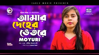 Moyuri  Amar Deher Vetore  Bengali Song  2020  Official Solo Version [upl. by Mit]