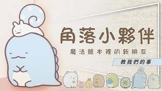 🐣影評🐣角落小夥伴｜你不知道的爆紅原因｜邊緣人生觀｜魔法繪本裡的新朋友教們我的事｜留言抽大圖鑑與電影書 [upl. by Eisler543]