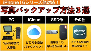 【iPhone16シリーズ他対応】写真バックアップおすすめの方法３選α【iPadも対応  iCloud  SSD】 [upl. by Broddy545]