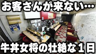 【大阪】牛丼１杯５９０円。年中無休牛丼を作り続けて２６年の女将の１日が壮絶だった [upl. by Hnad]