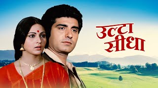 MustWatch quotUlta Seedhaquot Movie Raj Babbar amp Rati Agnihotris Stellar Performance  Hilarious Comedy [upl. by Ornie561]