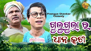 Gulugula Ra Dhana Kata  Odia Comedy Video By Prangya Shankar  Odia New Comedy [upl. by Adnwahsal]