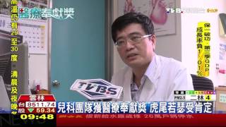 【TVBS】 兒科團隊獲醫療奉獻獎 虎尾若瑟受肯定 [upl. by Attah]