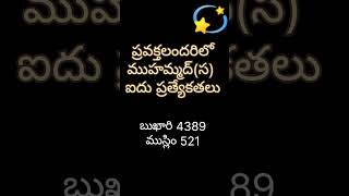 ముహమ్మద్స ఐదు ప్రత్యేకతలు last prophet 5 specialities చిట్టచివరి ప్రవక్త final messager [upl. by Nylssej]