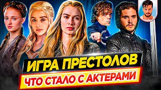 Игра престолов  Что стало с актерами сериала  ДКино [upl. by Nylyoj]