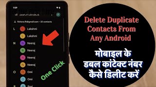 Mobile Se Duplicate Contacts Remove Kaise Kare  Hindi Delete Duplicate Contacts From Any Android [upl. by Porcia]