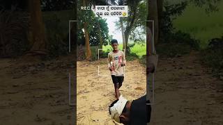 ବାପା ମୁଁ 🤣odia odiacomedy comedy comedyvideo funny gaan ganda viralvideo funny badalvlogs [upl. by Ahsilet]