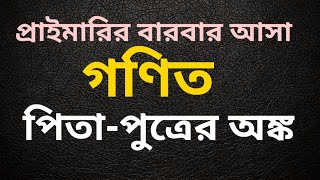 পিতাপুত্র থেকে বারবার আসা গণিত সমাধান পিতা পুত্রের অংক আর ইনশাআল্লাহ ভুল হবেনা [upl. by Cerellia298]