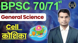 BPSC 7071st  General Science Cellकोशिका  By  Prashant Sir 70thbpsc cell generalscience [upl. by Balduin141]