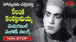 Legendary Comedian Relangi Jayanthi Special  Relangi Top Hit Songs Jukebox  Old Telugu Songs [upl. by Gnni]