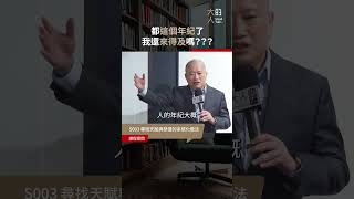 十年磨一劍，你有幾把劍？｜大人學 shorts 十年 十年磨一劍 技能 努力 年紀 年齡焦慮 時間 職涯 天賦 熱情 大人學 Podcast 大人的SmallTalk [upl. by Lynnette]