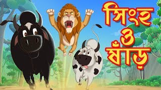 সিংহ ও ষাঁড়  THAKURMAR JHULI  FAIRY TALES  SSOFTOONS  BANGLA CARTOON [upl. by Cousins]