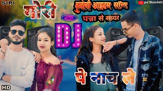 पन्ना से सागरगोरी डीजे पे नाचे ले new Bundeli song panna se Sagar s1p1 rap song ps bundeli [upl. by Anujra612]