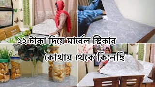 ২২ টাকা দিয়ে মার্বেল স্টিকার কোথায় থেকে কিনেছিPvc marble sheet rate 2024how to apply marble sheet [upl. by Fleece]