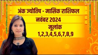 अंक ज्योतिष से जानिए नवंबर 2024 का मासिक राशिफल  November 2024 rashifal  monthly horoscope [upl. by Atniuqal]