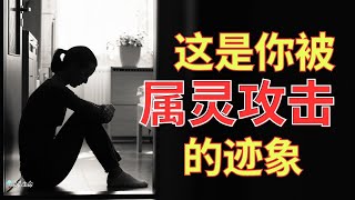 生命智慧 522【你被属灵攻击的迹象】原来财务困难也是一种攻击 l 装备生命· [upl. by Aleet]