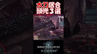 【MHW IB】ミラボレアス太刀居合頭兜割り３選 高画質ver shorts mhwib mhwi モンハンワールドアイスボーン ミラボレアス 太刀 [upl. by Nehepts]