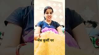 कुर्सी पर बैभैंसठ fun funny comedytrending youtubeshorts youtube shorts comedyviralvideo [upl. by Halilad]