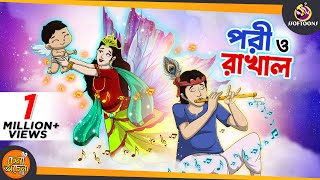 PORI O RAKHAL  SSOFTOONS GOLPO  Magical Bangla Golpo  ANIMATION STORIES [upl. by Etom]