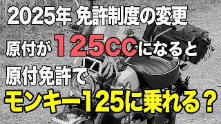 242 原付免許でMonkey125に乗れるの？2025年に原付の50ccバイクが125ccに変わると言う話です。 [upl. by Chemash]