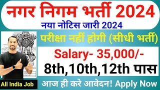 Nagar Nigam New Vacancy 2024  Municipal Corporation Recruitment 2024  नगर निगम भर्ती 2024Oct 2024 [upl. by Victorine]