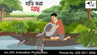 হাড়ি ভরা মাছ I Bangla Cartoon  Thakurmar Jhuli jemon  AFX Animation [upl. by Allsopp794]