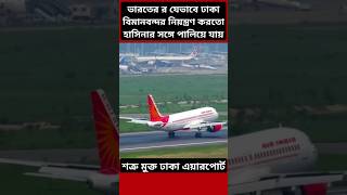 How India Controlled Dhaka Airport bangladesh airport india [upl. by Nylatsyrc475]