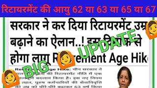 RETIREMENT AGE HIKE 😜 सरकार ने कर दिया रिटायरमेंट उम्र बढ़ाने का ऐलान 🙆 उम्र 62 या 63 या 65 या 67 [upl. by Atrebor]