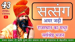 Prakash Das ji maharaj ke bhajan  satsang amar jadi  सत्संग अमर जडी  प्रकाश दास जी महाराज [upl. by Samuella457]