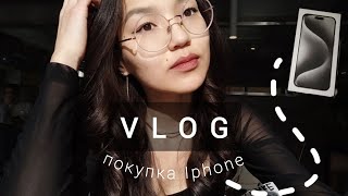 VLOG  покупка Iphone 15 Pro Max white titanium ✨ [upl. by Federica850]