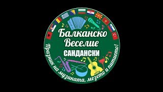 БАЛКАНСКО ВЕСЕЛИЕ  САНДАНСКИ 2017 [upl. by Eimac]