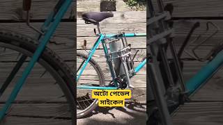 অটো পেডেল সাইকেল  Auto pedal cycle 🤭facts viralshorts [upl. by Idas]