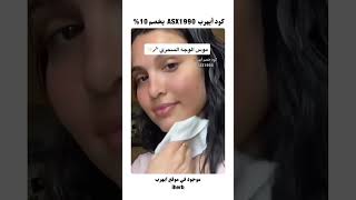 شفرات حلاقة مخصصه للوجه قابلة للتعقيم وإعادة الاستخدام👇🏻 من ايهرب [upl. by Aynna]