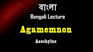 Agamemnon by Aeschylus  বাংলা লেকচার  Bengali Lecture [upl. by Aimej731]