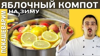 ЯБЛОЧНЫЙ КОМПОТ закатываем на зиму  Выпуск 160 [upl. by Akemal104]